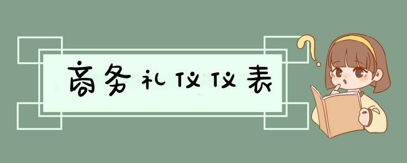 商务礼仪仪表,第1张