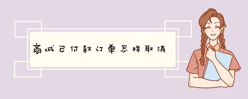 商城已付款订单怎样取消,第1张