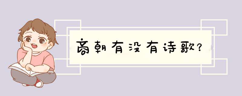 商朝有没有诗歌？,第1张