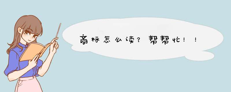 商标怎么读？帮帮忙！！,第1张