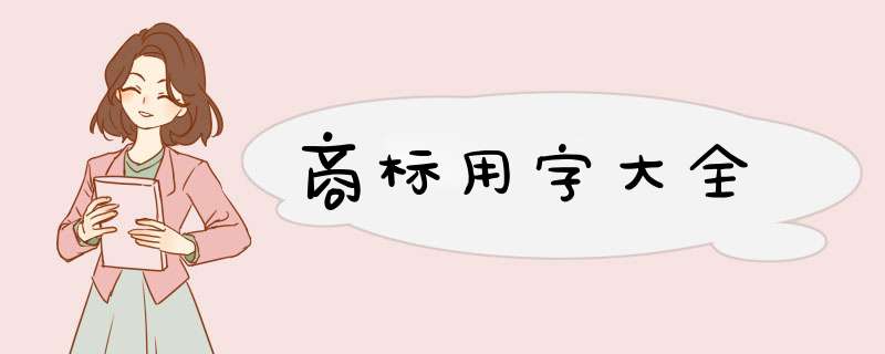 商标用字大全,第1张