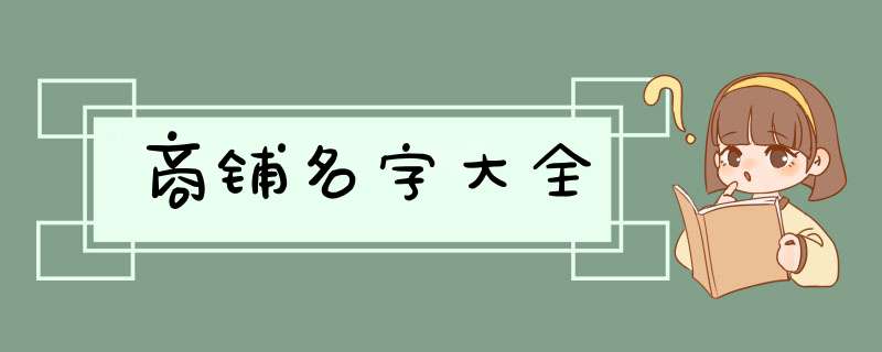 商铺名字大全,第1张