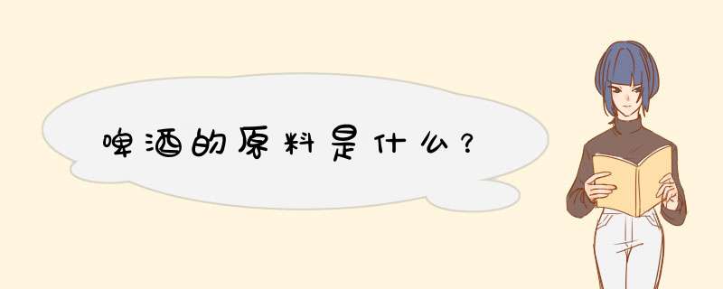 啤酒的原料是什么？,第1张