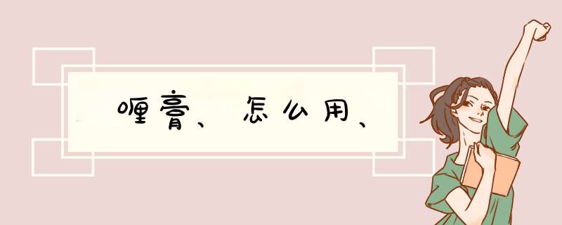 啫喱膏、怎么用、,第1张