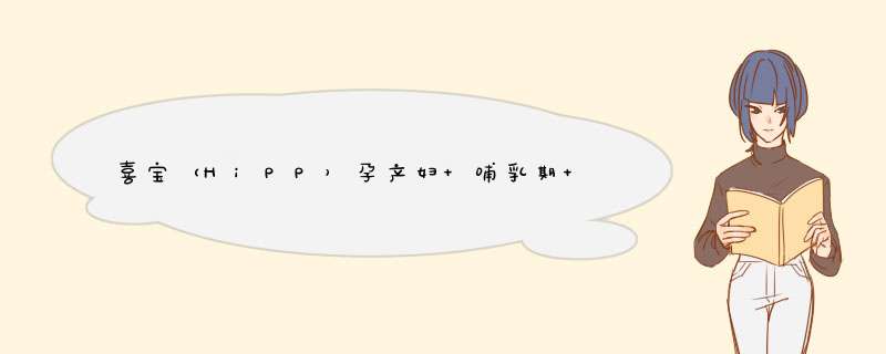 喜宝（HiPP）孕产妇 哺乳期 成人奶粉 妈妈营养奶粉 欧洲原装进口 孕妈奶粉400g怎么样，好用吗，口碑，心得，评价，试用报告,第1张