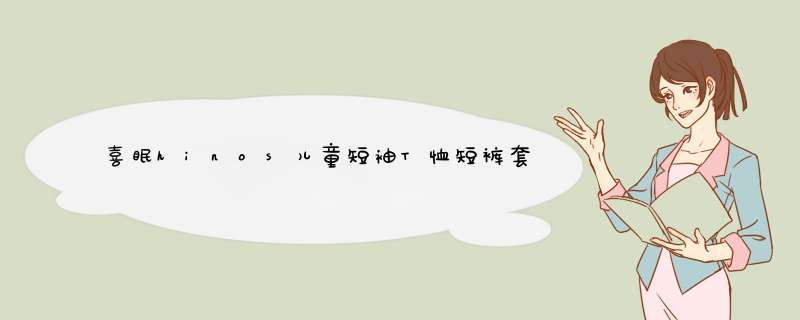 喜眠hinos儿童短袖T恤短裤套装男女童中裤春秋季排汗速干睡衣 宝宝套装 （天丝+氨纶+聚酯纤维） 120cm（推荐年龄5,第1张