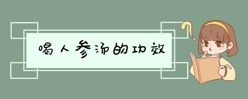 喝人参汤的功效,第1张