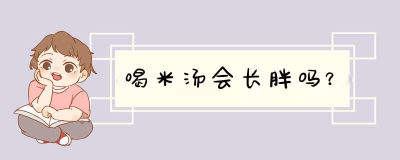 喝米汤会长胖吗？,第1张