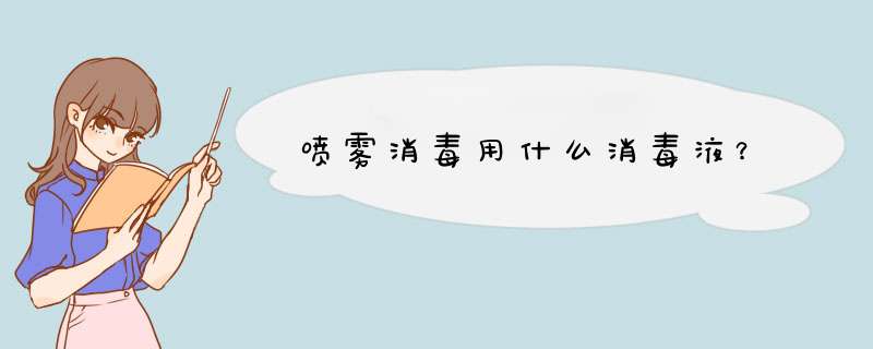 喷雾消毒用什么消毒液？,第1张