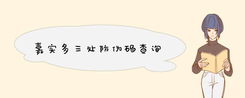 嘉实多三处防伪码查询,第1张