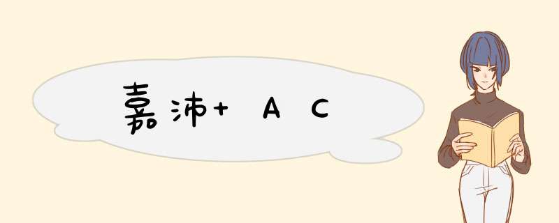 嘉沛 AC,第1张