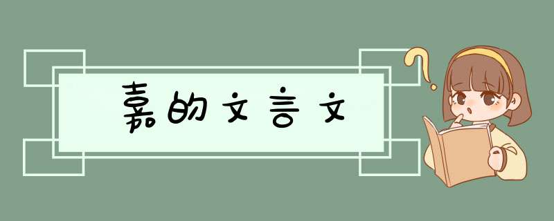 嘉的文言文,第1张