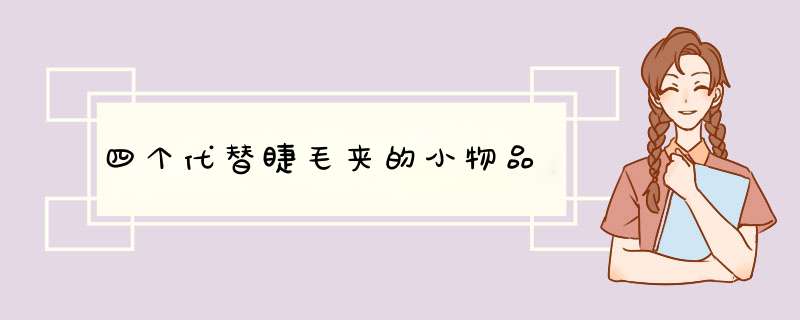 四个代替睫毛夹的小物品,第1张