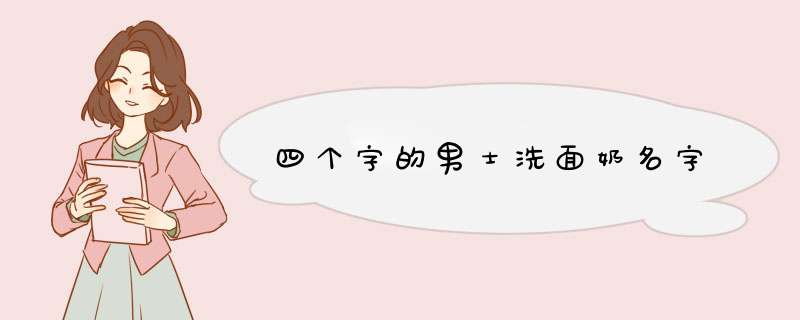 四个字的男士洗面奶名字,第1张