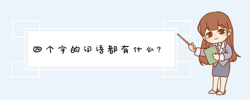 四个字的词语都有什么?,第1张