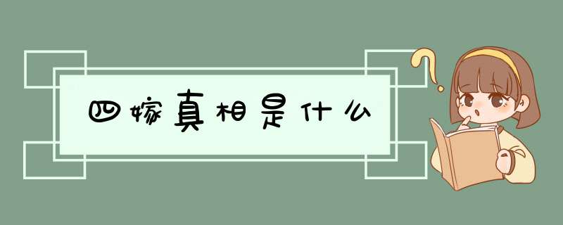 四嫁真相是什么,第1张