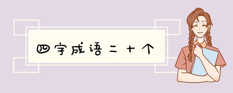 四字成语二十个,第1张