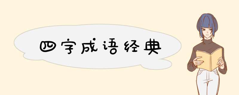 四字成语经典,第1张