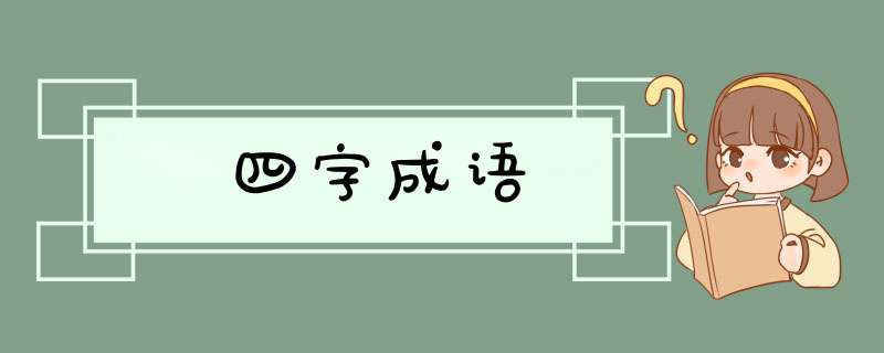 四字成语,第1张