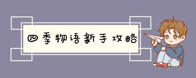 四季物语新手攻略,第1张