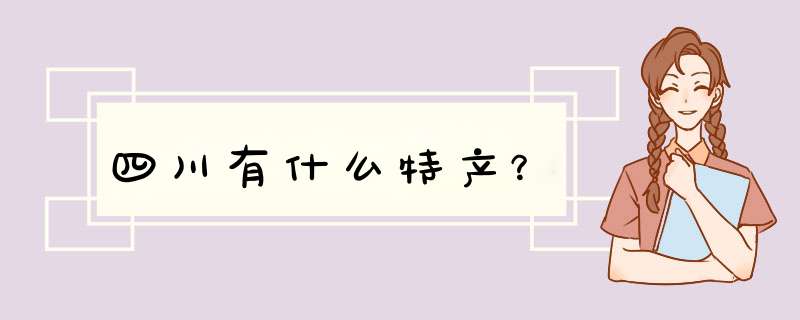 四川有什么特产？,第1张