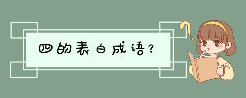 四的表白成语？,第1张