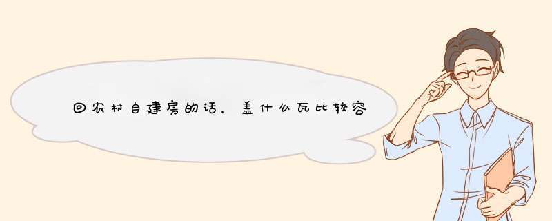 回农村自建房的话，盖什么瓦比较容易出效果呀?怎样让自己的房子更出色呢？,第1张