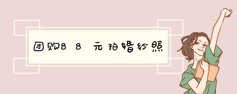 团购88元拍婚纱照,第1张