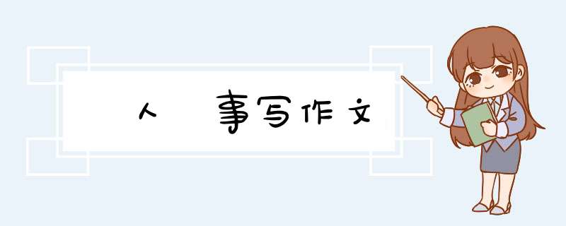 囧人囧事写作文,第1张