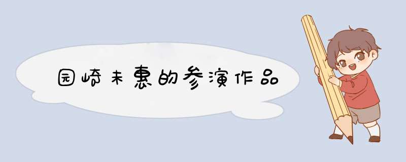 园崎未惠的参演作品,第1张