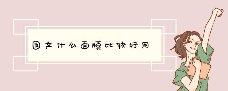 国产什么面膜比较好用,第1张