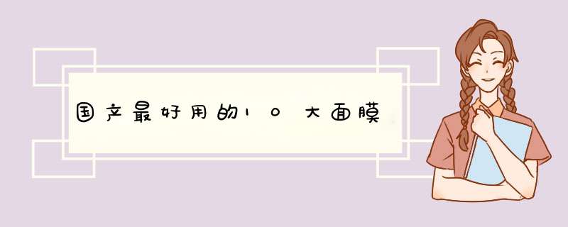 国产最好用的10大面膜,第1张