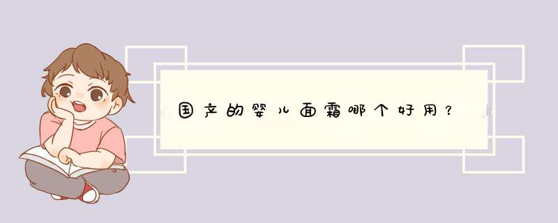 国产的婴儿面霜哪个好用？,第1张