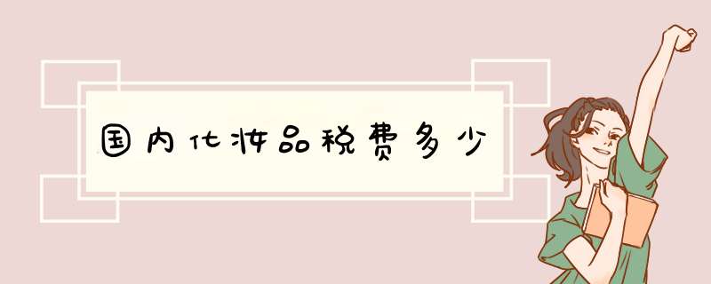 国内化妆品税费多少,第1张