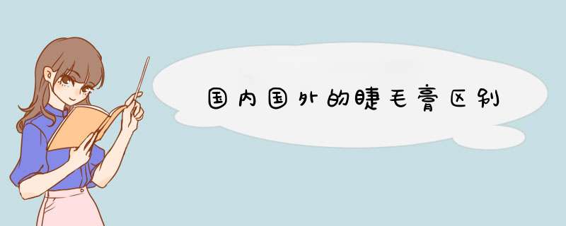 国内国外的睫毛膏区别,第1张