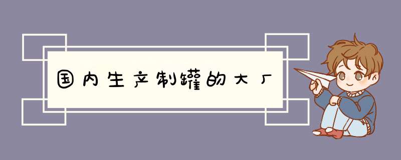 国内生产制罐的大厂,第1张