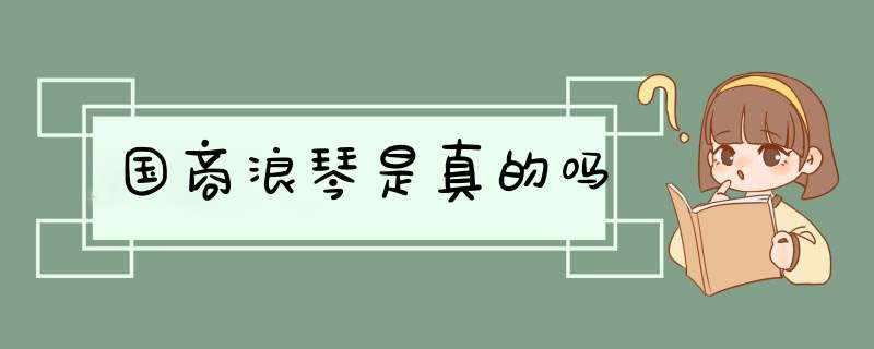 国商浪琴是真的吗,第1张