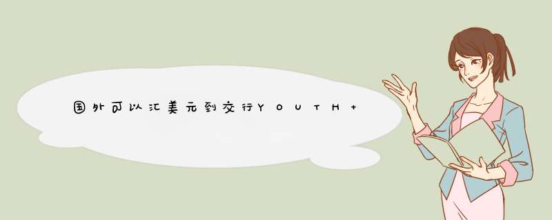 国外可以汇美元到交行YOUTH POWER银联信用卡吗？如果可以的话SWIFT CODE多少,第1张