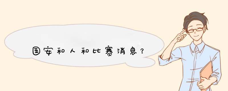 国安和人和比赛消息？,第1张