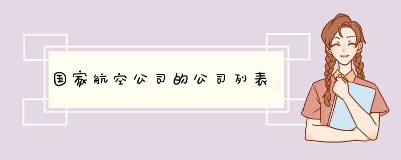 国家航空公司的公司列表,第1张