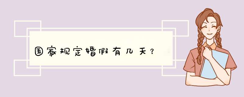 国家规定婚假有几天？,第1张