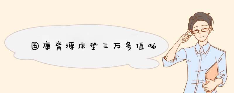 国康育源床垫三万多值吗,第1张