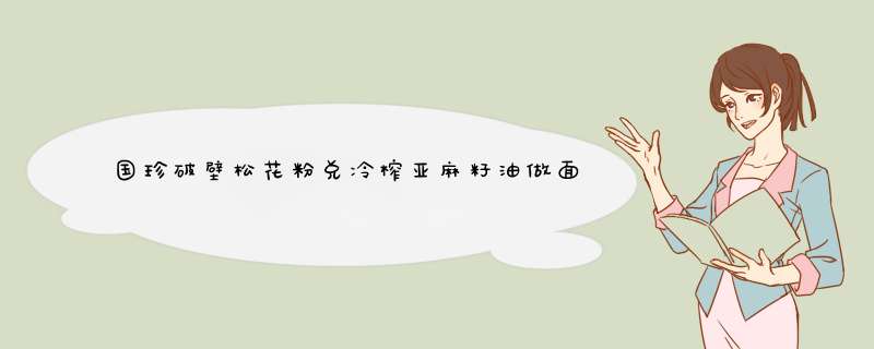 国珍破壁松花粉兑冷榨亚麻籽油做面膜可以么？有什么功效？,第1张