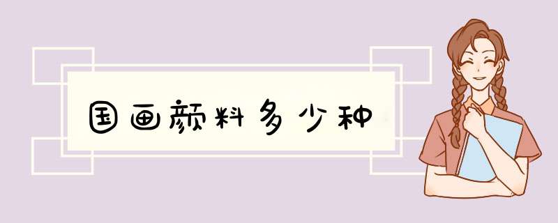 国画颜料多少种,第1张