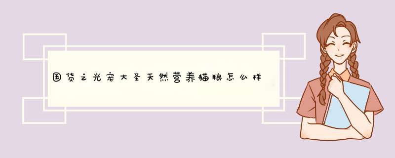 国货之光宠大圣天然营养猫粮怎么样是什么级别的，轻奢级产品使用一个月感受,第1张