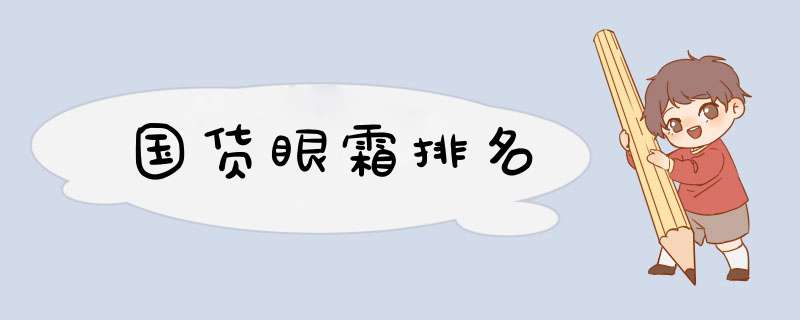 国货眼霜排名,第1张