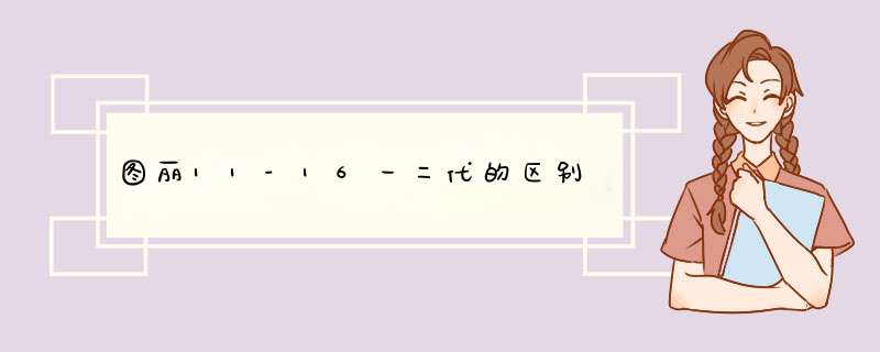 图丽11-16一二代的区别,第1张