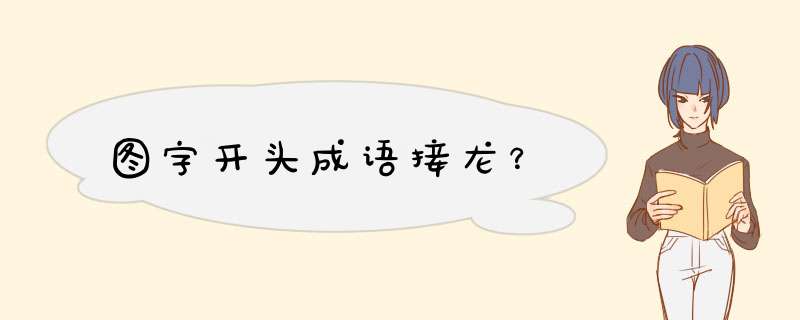 图字开头成语接龙？,第1张