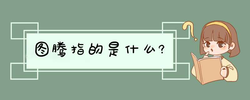 图腾指的是什么?,第1张