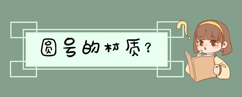 圆号的材质？,第1张